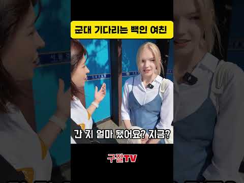 군대 간 한국 남친 기다리는 외국인 여자 thumbnail