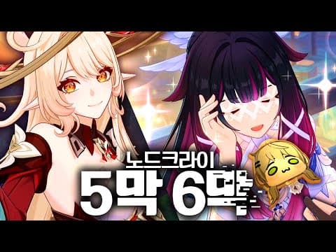 비챤의 원신 | 노드크라이 마신임무 5막, 6막 thumbnail