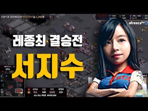 서지수 레종최 결승전 하이라이트 및 반응 thumbnail