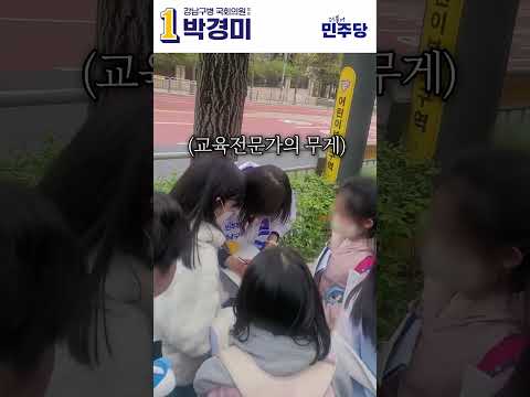 교육전문가의 삶! 초통령의 삶!! #shorts #공교육 #정상화 #박경미 #강남구 #더불어민주당 thumbnail