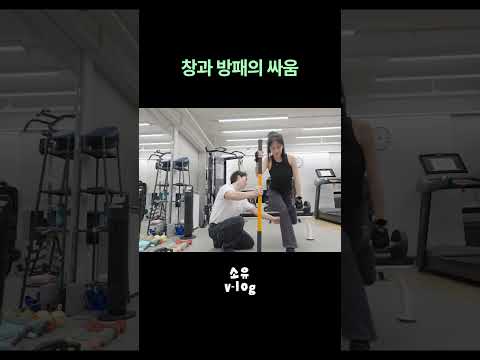 헬스장에서 티격태격하는 소유와 정수쌤 thumbnail