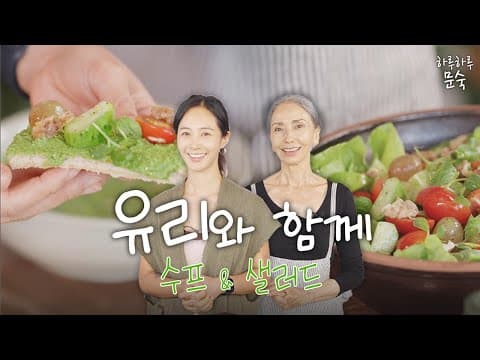 배우 권유리와 함께하는 맛있는 수프 & 샐러드  I 디저트 , 자연식, 요리 thumbnail