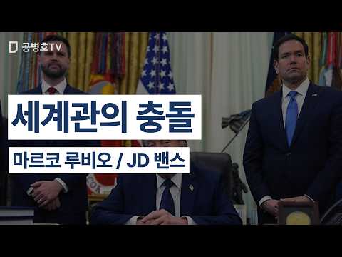 세계관의 충돌 / 마르코 루비오 / JD 밴스 [공병호TV] thumbnail