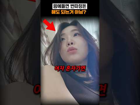 맘에들면 번따정돈 해도 되는거 아님? thumbnail