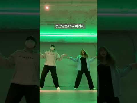 첫만남은 너무 어러워 #kpop #dance #커버댄스 thumbnail
