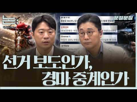 [정준희의 논; 141회] 우리는 정말 1-2등이 접전을 펼치는 것만 좋아하나?ㅣ박현광 기자 thumbnail