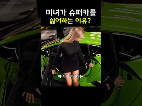 미녀가 슈퍼카를 싫어하는 이유 thumbnail