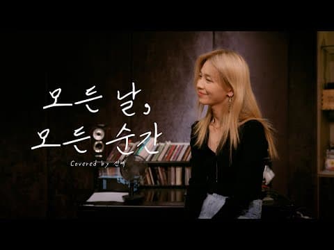 [YE'S THE REC] 선예(SUNYE) - 모든 날, 모든 순간 (원곡: 폴킴) thumbnail