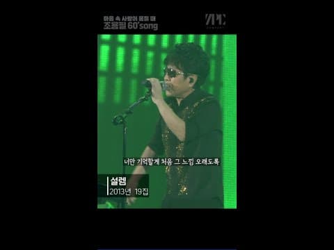 조용필의 60’s쏭 #shorts #사랑 #추억 #설렘 thumbnail