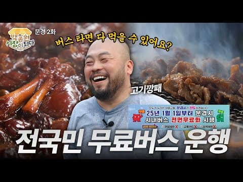 [문경 2화] 버스비 아껴 장터에서 더 드실 수 있어요 thumbnail