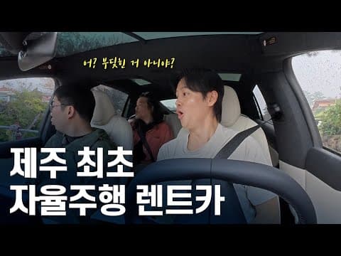 제주도에서 **자율주행 렌트카를 빌리면 생기는 일 thumbnail