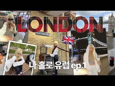 혼자 해외 그만 가고싶은데👉🏻👈🏻💦 또 다시 나 홀로 13박14일 유럽 ep.1🇬🇧 LONDON!🎶 쇼디치 빈티지 쇼핑, 베이글 맛집, 애프터눈티, 노팅힐, 레미제라블까지🧑🏻‍🩰 thumbnail