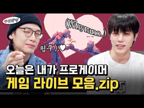 *라이브 모음zip* 프로게이머가 되고 싶은 두얼간이(?) 게임 라이브 킬링 포인트 모음집 thumbnail