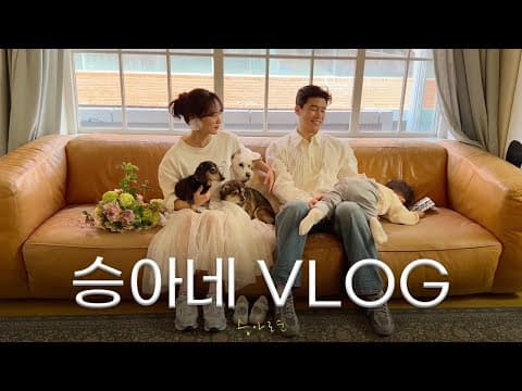승아네 일상들, 이런 게 행복이겠죠?(오디오 꽉 찬 일상) thumbnail