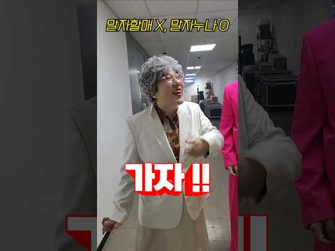 누가 👵말자할매래❌️  👸말자누나야‼️(with 김영희) thumbnail