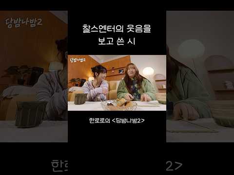 찰스엔터의 웃음을 보고 쓴 시 thumbnail