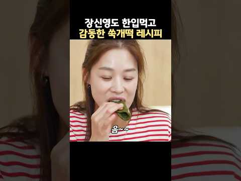 장신영도 한입먹고 감동한 쑥개떡 레시피 thumbnail