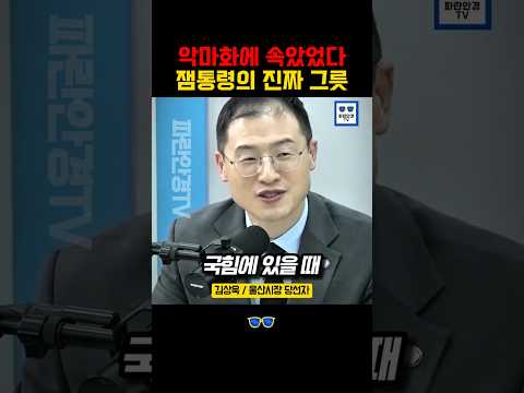 그때는 이재명 악마화에 완전 속았었다! 알고보니...충격!  #울산시장 #김상욱 #더불어민주당 #이재명 thumbnail