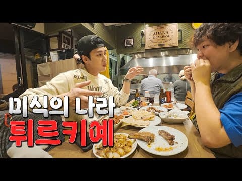 맛의 도시 이스탄불 미식 여행 - 튀르키예(下) thumbnail