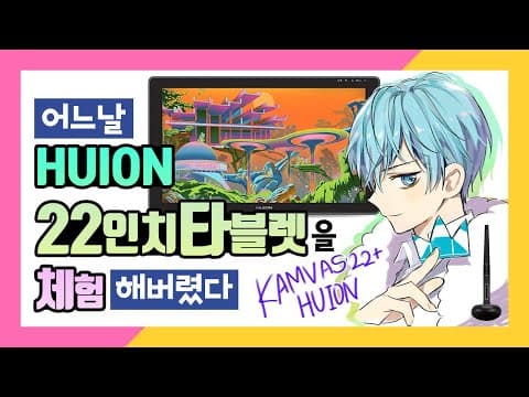 일러레계에 광풍 불고 있는 타블렛이요?+휴이온 의인화 휴이온군의 speed painting (feat.HUION KAMVAS 22 PLUS) | SoSpoon thumbnail