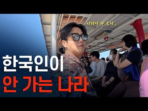 더 이상 ´한국인이 찾지 않는´ 세계 1위 여행지 thumbnail