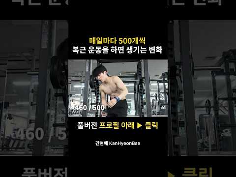 매일마다 복근 운동 500개씩 하면 생기는 몸 변화 thumbnail
