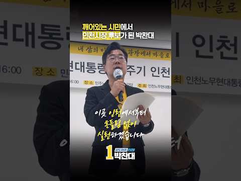 깨어있는 시민에서 인천시장 후보가 된 박찬대 thumbnail