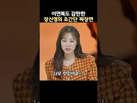 이연복도 감탄한 장신영의 초간단 짜장면 레시피 thumbnail