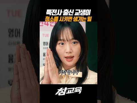 군인 출신 교생이 청소 시키는 방법 #넷플릭스 #참교육 #김무열 #진기주 thumbnail