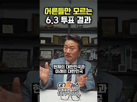 어른들만 모르는 6.3 지선 투표 결과는? thumbnail