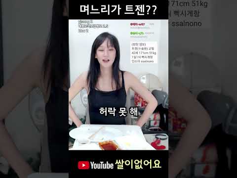 트젠 며느리? 미쳤어? thumbnail