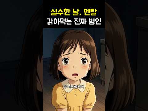 실수한 날, 멘탈 갉아먹는 진짜 범인 thumbnail