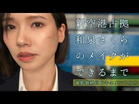 【ソニン】ドラマ「新空港占拠」編メイク大公開！【和泉さくら】 thumbnail
