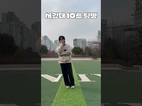서강대학교 10초 탐방 thumbnail