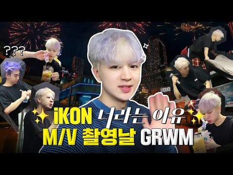 [SUB] '너라는 이유' 뮤비 촬영 Get Ready With Me | 'BUT YOU' M/V Shoot Get Ready With Me thumbnail
