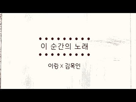 [Lyric Video] 이랑(Lang Lee) 김목인(Kim Mokin) - 이 순간의 노래 (Song of This Moment) thumbnail