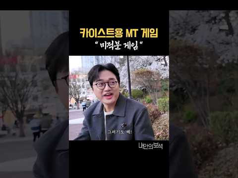 카이스트용 MT 게임 "미적분 게임"을 아시나요? #김지석 #이장원 #카이스트 thumbnail