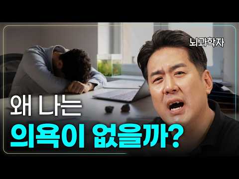 내 의욕을 뺏어가는 의외의 이유 thumbnail