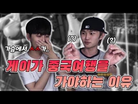 중국 게이들은 대체 뭘 하고 노는거야? thumbnail