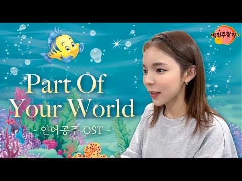 인어공주 OST - Part of your world | 박진주가 부릅니다. thumbnail