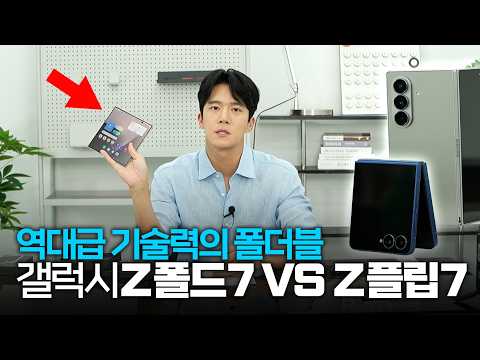 [ENG/JPN] 갤럭시 Z 폴드7 Z 플립7 소개합니다 | Galaxy Z Fold7 & Z Flip7 (+ SKT 혜택) thumbnail