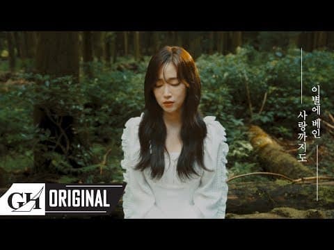 SOYA(소야)-이별에 베인 사랑까지도 CLIP.2 thumbnail