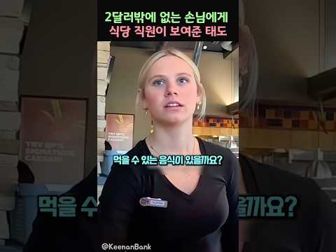 2달러밖에 없는 손님에게 식당 직원이 보여준 태도 thumbnail