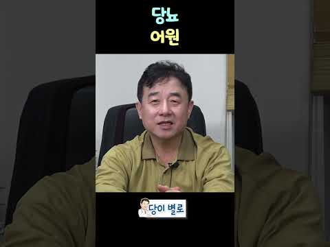 당뇨란? thumbnail