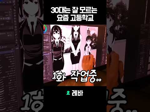 30대는 잘 모르는 요즘 고등학교 #레바 #shorts thumbnail