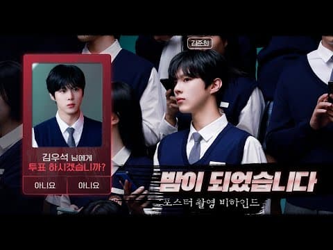 [WWW:] 유일고 아이돌 김준희 등장✨ ㅣ '밤이 되었습니다' 포스터 촬영 비하인드 thumbnail