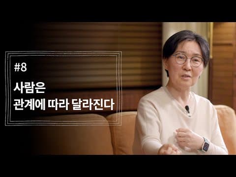 [정혜신TV] 사람은 관계에 따라 달라진다 | 시즌4 EP.8 thumbnail