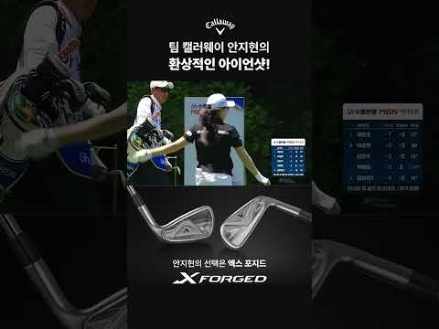 웃음이 나오는 안지현의 아이언샷 thumbnail