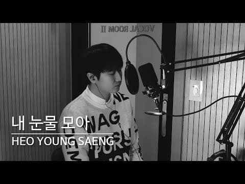 채널영생 | '서지원 - 내 눈물 모아' Vocal Cover (허영생) thumbnail