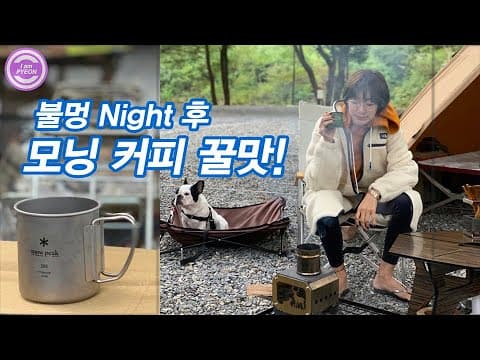 우리 가족 6명의 원나잇 찐캠핑 with 에코플리스 thumbnail